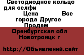 Светодиодное кольцо для селфи Selfie Heart Light v3.0 › Цена ­ 1 990 - Все города Другое » Продам   . Оренбургская обл.,Новотроицк г.